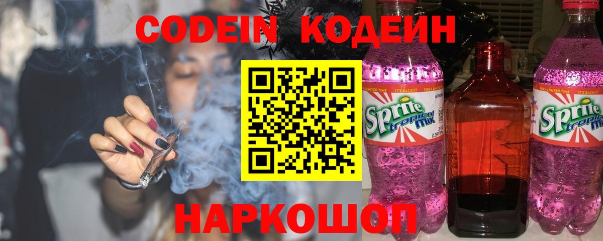 Codein Purple Drank  Кодеин Purple Drank  Вход с VPN  Ялуторовск 